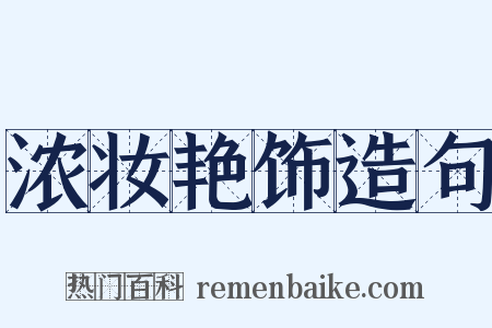 浓妆艳饰造句是什么意思的图片